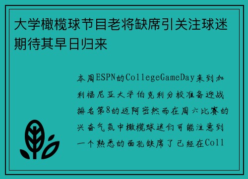 大学橄榄球节目老将缺席引关注球迷期待其早日归来