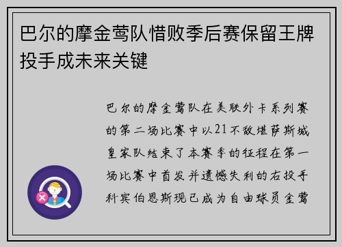 巴尔的摩金莺队惜败季后赛保留王牌投手成未来关键