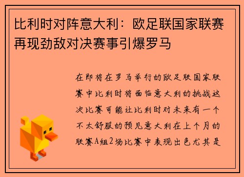 比利时对阵意大利：欧足联国家联赛再现劲敌对决赛事引爆罗马