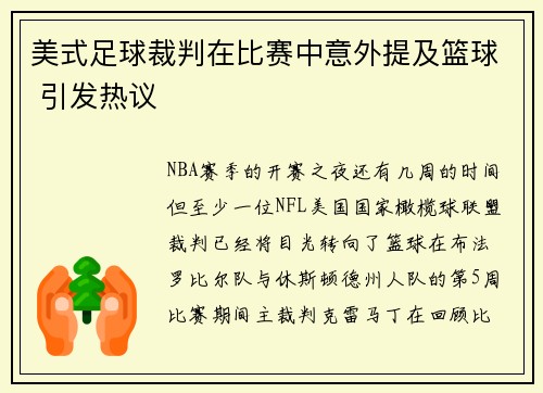 美式足球裁判在比赛中意外提及篮球 引发热议