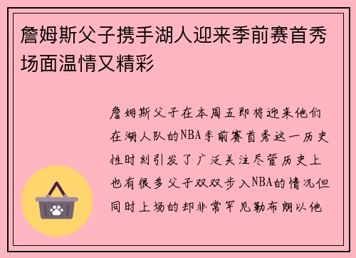 詹姆斯父子携手湖人迎来季前赛首秀场面温情又精彩
